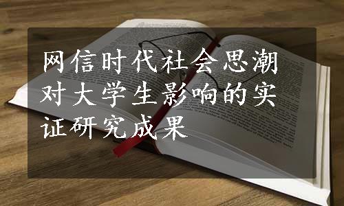 网信时代社会思潮对大学生影响的实证研究成果