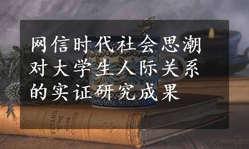 网信时代社会思潮对大学生人际关系的实证研究成果