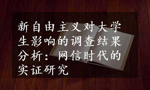 新自由主义对大学生影响的调查结果分析：网信时代的实证研究