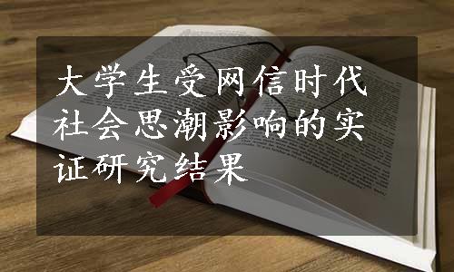 大学生受网信时代社会思潮影响的实证研究结果