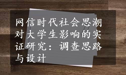 网信时代社会思潮对大学生影响的实证研究：调查思路与设计