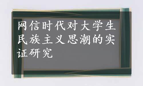 网信时代对大学生民族主义思潮的实证研究