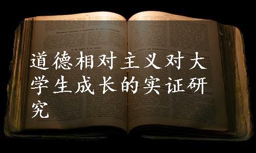 道德相对主义对大学生成长的实证研究