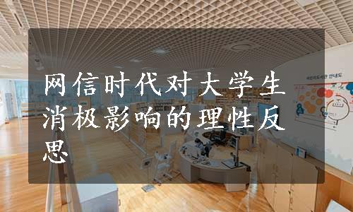 网信时代对大学生消极影响的理性反思