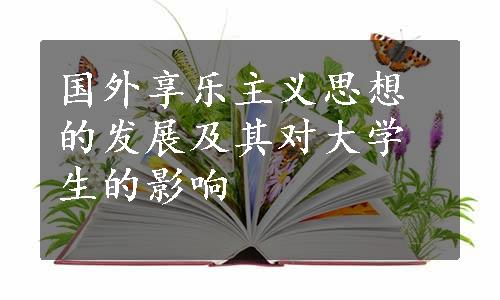 国外享乐主义思想的发展及其对大学生的影响