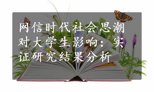 网信时代社会思潮对大学生影响：实证研究结果分析