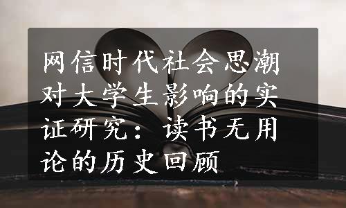 网信时代社会思潮对大学生影响的实证研究：读书无用论的历史回顾