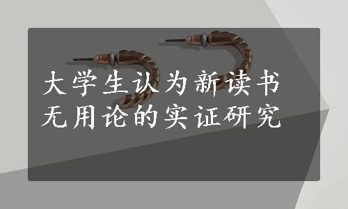 大学生认为新读书无用论的实证研究