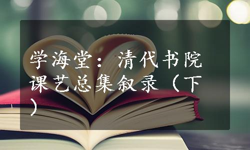 学海堂：清代书院课艺总集叙录（下）