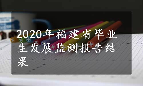 2020年福建省毕业生发展监测报告结果