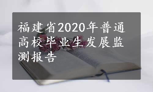 福建省2020年普通高校毕业生发展监测报告