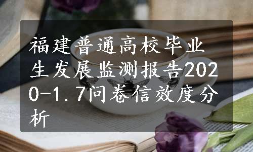 福建普通高校毕业生发展监测报告2020-1.7问卷信效度分析