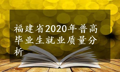 福建省2020年普高毕业生就业质量分析