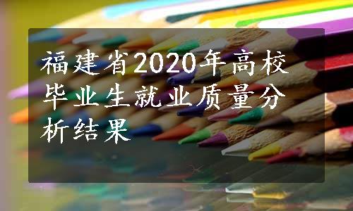 福建省2020年高校毕业生就业质量分析结果