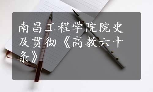 南昌工程学院院史及贯彻《高教六十条》