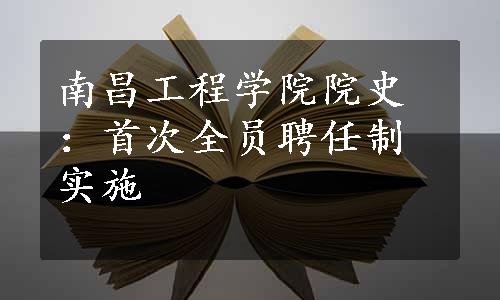 南昌工程学院院史：首次全员聘任制实施