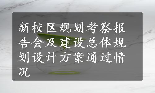 新校区规划考察报告会及建设总体规划设计方案通过情况