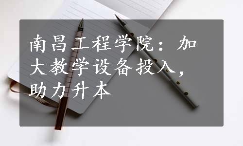 南昌工程学院：加大教学设备投入，助力升本