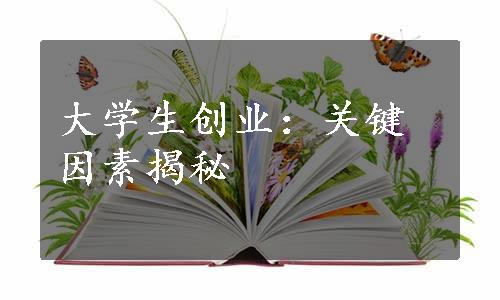 大学生创业：关键因素揭秘