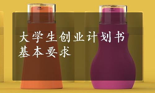 大学生创业计划书基本要求