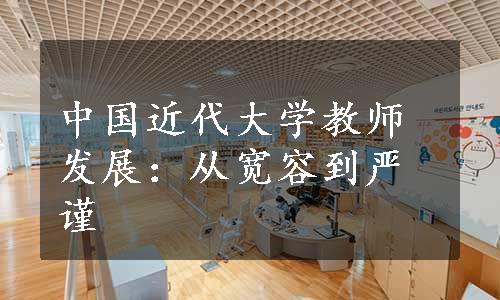 中国近代大学教师发展：从宽容到严谨