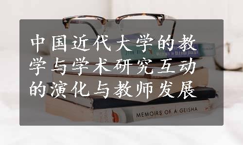 中国近代大学的教学与学术研究互动的演化与教师发展