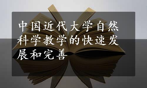 中国近代大学自然科学教学的快速发展和完善