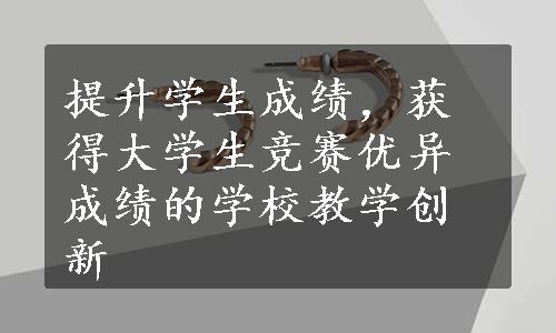 提升学生成绩，获得大学生竞赛优异成绩的学校教学创新