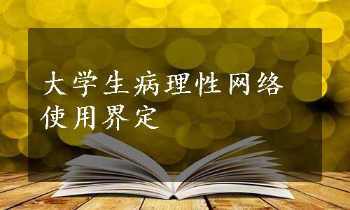 大学生病理性网络使用界定