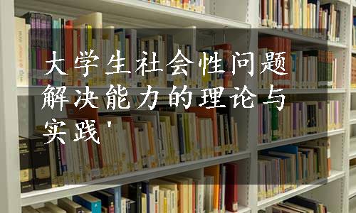 大学生社会性问题解决能力的理论与实践'