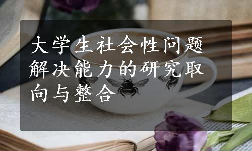 大学生社会性问题解决能力的研究取向与整合