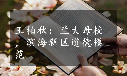 王柏秋：兰大母校，滨海新区道德模范