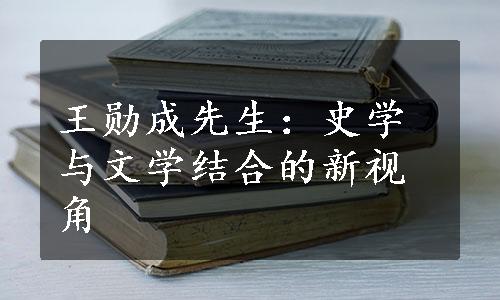 王勋成先生：史学与文学结合的新视角