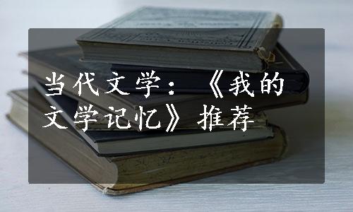 当代文学：《我的文学记忆》推荐