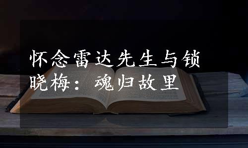 怀念雷达先生与锁晓梅：魂归故里