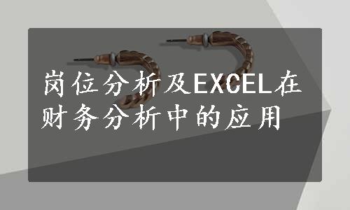 岗位分析及EXCEL在财务分析中的应用