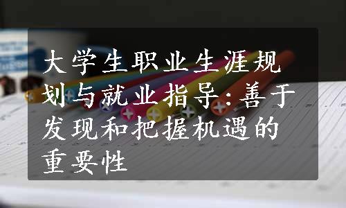 大学生职业生涯规划与就业指导:善于发现和把握机遇的重要性