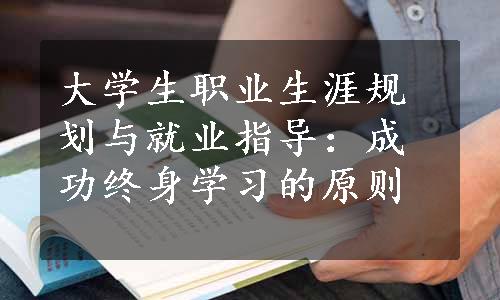 大学生职业生涯规划与就业指导：成功终身学习的原则