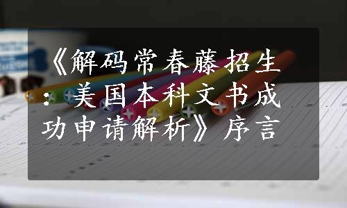 《解码常春藤招生：美国本科文书成功申请解析》序言