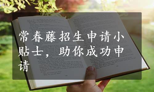 常春藤招生申请小贴士，助你成功申请