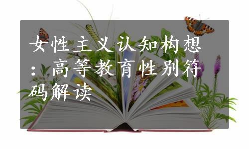 女性主义认知构想：高等教育性别符码解读