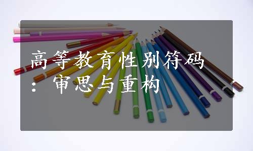 高等教育性别符码：审思与重构