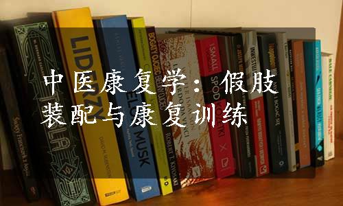 中医康复学：假肢装配与康复训练