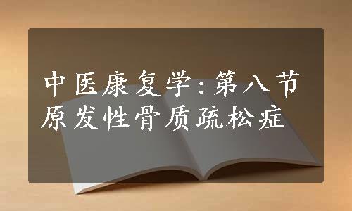 中医康复学:第八节原发性骨质疏松症