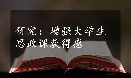 研究：增强大学生思政课获得感