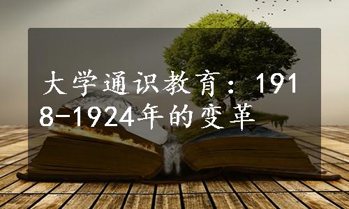 大学通识教育：1918-1924年的变革