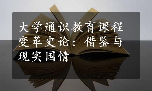 大学通识教育课程变革史论：借鉴与现实国情