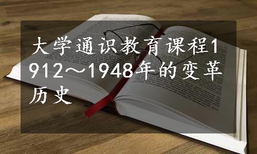 大学通识教育课程1912～1948年的变革历史