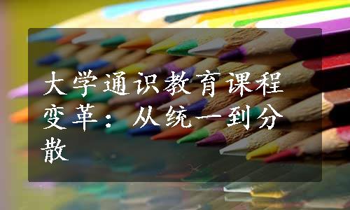 大学通识教育课程变革：从统一到分散