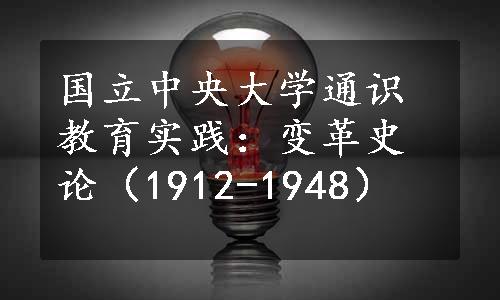 国立中央大学通识教育实践：变革史论（1912-1948）